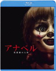 アナベル　死霊館の人形 Ｂｌｕ－ｒａｙ　Ｄｉｓｃ