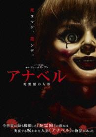 アナベル　死霊館の人形