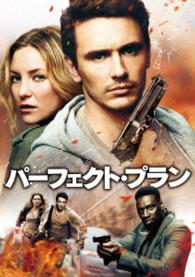 パーフェクト・プラン
