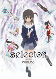 ｓｅｌｅｃｔｏｒ　ｓｐｒｅａｄ　ＷＩＸＯＳＳ　ＤＶＤ　ＢＯＸ＜数量限定生産＞