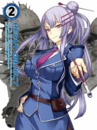 「ヘヴィーオブジェクト」Ｖｏｌ．２〈初回生産限定版〉