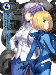 「ヘヴィーオブジェクト」Ｖｏｌ．４〈初回生産限定版〉