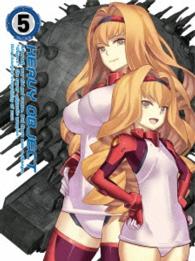 「ヘヴィーオブジェクト」Ｖｏｌ．５〈初回生産限定版〉
