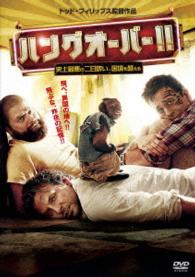 【初回限定生産】ハングオーバー！！　史上最悪の二日酔い、国境を越える