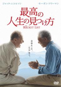 【初回限定生産】最高の人生の見つけ方