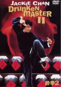 【初回限定生産】酔拳２