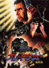 ディレクターズカット　ブレードランナー　最終版