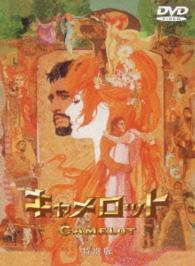 キャメロット　特別版