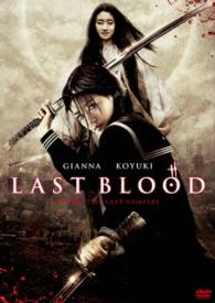 ラスト・ブラッド