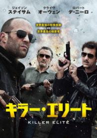 【初回限定生産】キラー・エリート