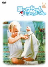 ロッタちゃん　はじめてのおつかい