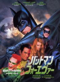 バットマン　フォーエヴァー