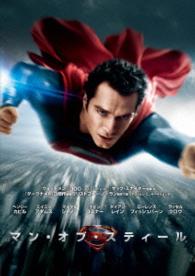 マン・オブ・スティール