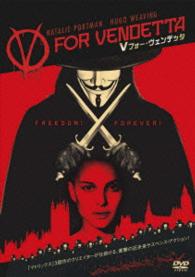 Ｖフォー・ヴェンデッタ