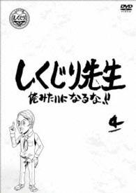 しくじり先生　俺みたいになるな！！　第４巻