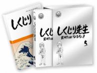 しくじり先生　俺みたいになるな！！　特別版〈教科書付〉第５巻