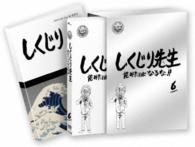 しくじり先生　俺みたいになるな！！　特別版〈教科書付〉第６巻