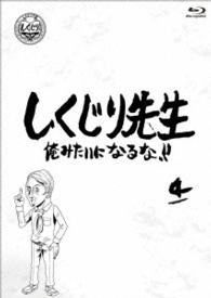 しくじり先生　俺みたいになるな！！　第４巻 Ｂｌｕ－ｒａｙ　Ｄｉｓｃ