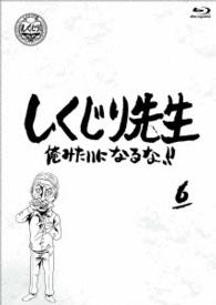 しくじり先生　俺みたいになるな！！　第６巻 Ｂｌｕ－ｒａｙ　Ｄｉｓｃ