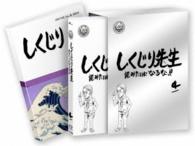しくじり先生　俺みたいになるな！！　特別版〈教科書付〉第４巻 Ｂｌｕ－ｒａｙ　Ｄｉｓｃ