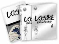 しくじり先生　俺みたいになるな！！　特別版〈教科書付〉第６巻 Ｂｌｕ－ｒａｙ　Ｄｉｓｃ