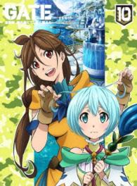 「ＧＡＴＥ　自衛隊　彼の地にて、斯く戦えり」ｖｏｌ．１０　動乱編Ⅰ〈初回生産限定版〉 Ｂｌｕ－ｒａｙ　Ｄｉｓｃ