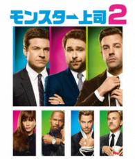 モンスター上司２ Ｂｌｕ－ｒａｙ　Ｄｉｓｃ