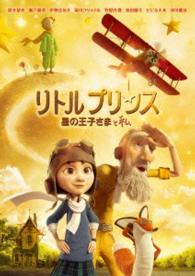リトルプリンス　星の王子さまと私