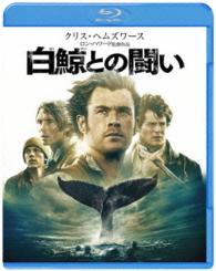 【初回仕様】白鯨との闘い　ブルーレイ＆ＤＶＤセット Ｂｌｕ－ｒａｙ　Ｄｉｓｃ