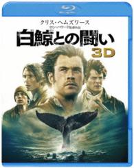 【初回仕様】白鯨との闘い　３Ｄ＆２Ｄ　ブルーレイセット Ｂｌｕ－ｒａｙ　Ｄｉｓｃ