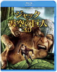 ジャックと天空の巨人　３Ｄ＆２Ｄブルーレイセット Ｂｌｕ－ｒａｙ　Ｄｉｓｃ