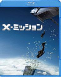 【初回仕様】Ｘ－ミッション　ブルーレイ＆ＤＶＤセット Ｂｌｕ－ｒａｙ　Ｄｉｓｃ