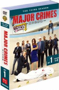 ＭＡＪＯＲ　ＣＲＩＭＥＳ　～重大犯罪課～〈サード・シーズン〉　セット１