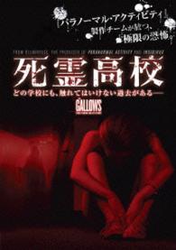 死霊高校