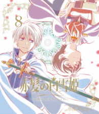 赤髪の白雪姫　Ｖｏｌ．８＜通常版＞ Ｂｌｕ－ｒａｙ　Ｄｉｓｃ