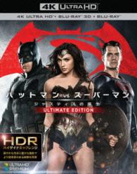 【初回仕様】バットマン　ｖｓ　スーパーマン　ジャスティスの誕生　アルティメット・エディション＜４Ｋ　ＵＬＴＲＡ　ＨＤ＆３Ｄ＆２Ｄブルーレイセット＞ Ｕｌｔｒａ　ＨＤ　Ｂｌｕ－ｒａｙ