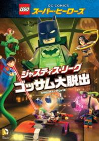 ＬＥＧＯ（Ｒ）スーパー・ヒーローズ：ジャスティス・リーグ＜ゴッサム大脱出＞