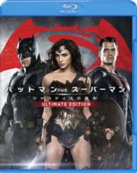 【初回仕様】バットマン　ｖｓ　スーパーマン　ジャスティスの誕生　アルティメット・エディション　ブルーレイセット Ｂｌｕ－ｒａｙ　Ｄｉｓｃ