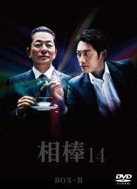 相棒　ｓｅａｓｏｎ　１４　ＤＶＤ－ＢＯＸⅡ