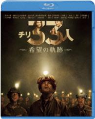 チリ３３人　希望の軌跡　ブルーレイ＆ＤＶＤセット Ｂｌｕ－ｒａｙ　Ｄｉｓｃ