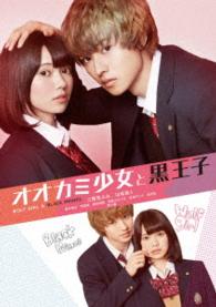 【初回仕様】オオカミ少女と黒王子　ＤＶＤ