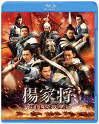 楊家将～烈士七兄弟の伝説～ Ｂｌｕ－ｒａｙ　Ｄｉｓｃ