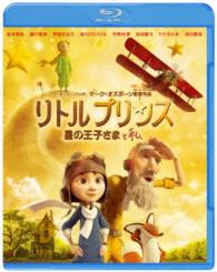 リトルプリンス　星の王子さまと私 Ｂｌｕ－ｒａｙ　Ｄｉｓｃ