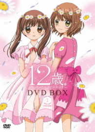 １２歳。～ちっちゃなムネのトキメキ～　ＤＶＤ　ＢＯＸ　１＜初回仕様版＞