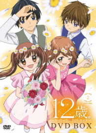 １２歳。～ちっちゃなムネのトキメキ～　ＤＶＤ　ＢＯＸ　２＜初回仕様版＞