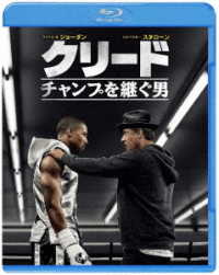 クリード　チャンプを継ぐ男 Ｂｌｕ－ｒａｙ　Ｄｉｓｃ