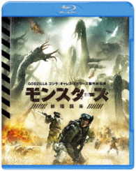 モンスターズ／新種襲来 Ｂｌｕ－ｒａｙ　Ｄｉｓｃ