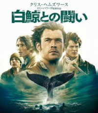 白鯨との闘い Ｂｌｕ－ｒａｙ　Ｄｉｓｃ