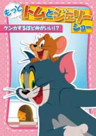 もっと！トムとジェリー　ショー　ケンカするほど仲がいい！？