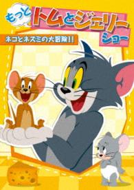もっと！トムとジェリー　ショー　ネコとネズミの大冒険！！